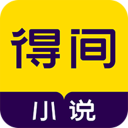 得间小说最新版