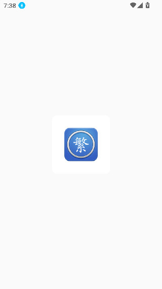 繁体字转换app
