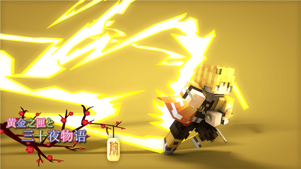 我的世界鬼灭之刃模组截图4