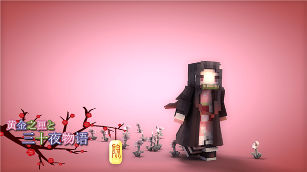 我的世界鬼灭之刃模组截图5