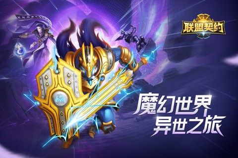 联盟契约截图3