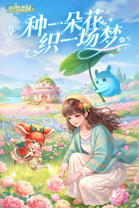 织梦森林无限钻石版种花游戏截图1