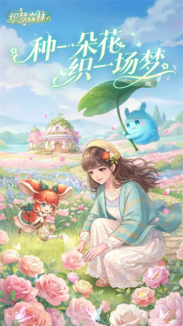 织梦森林免广告版截图1