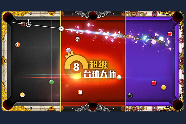 超级台球大师截图4