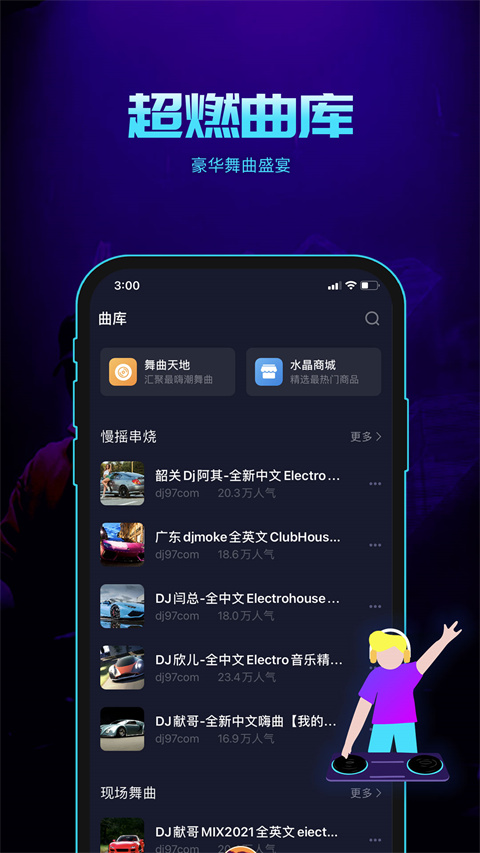 水晶DJ app截图5
