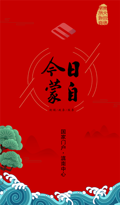 今日蒙自app截图1