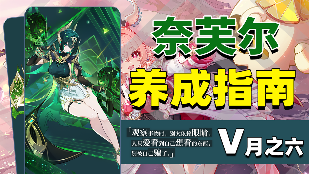 原神奈芙尔怎么养？武器圣遗物配队一览！