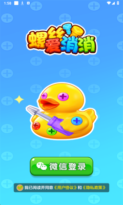 螺丝爱消消截图1