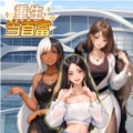 重生当首富免广告游戏