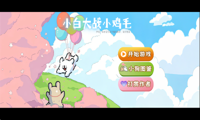 植物大战僵尸线条小狗最新截图4