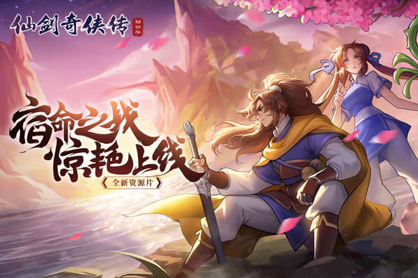 仙剑奇侠传移动版华为版截图4