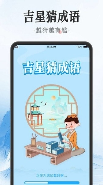 吉星猜成语游戏截图4