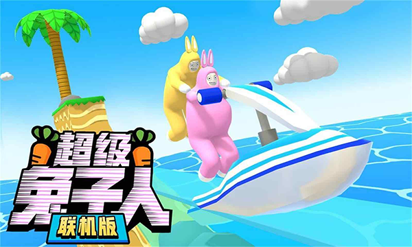 超级兔子人联机版官方版截图1