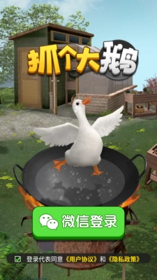 抓个大鹅截图1
