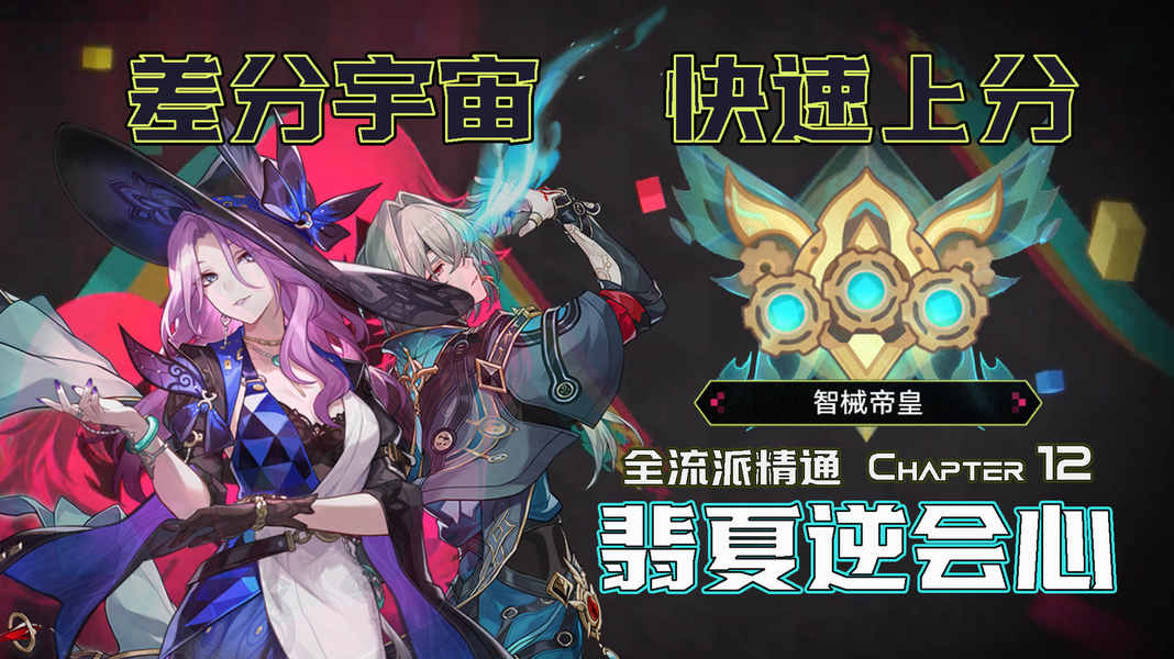 逆会心智识队崛起！《崩坏：星穹铁道》叠层思路一览