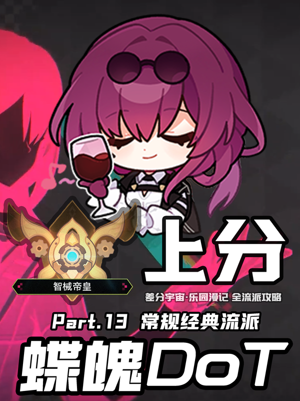 崩坏：星穹铁道最稳定DoT阵容解析：逐步叠层的持久战！