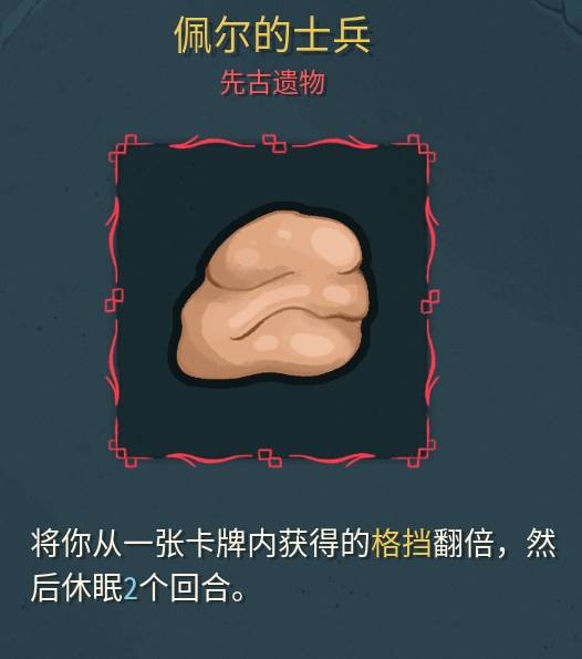 《杀戮尖塔2》遗物第二期！佩尔赎罪值和反伤机制解析