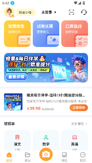橙果错题本