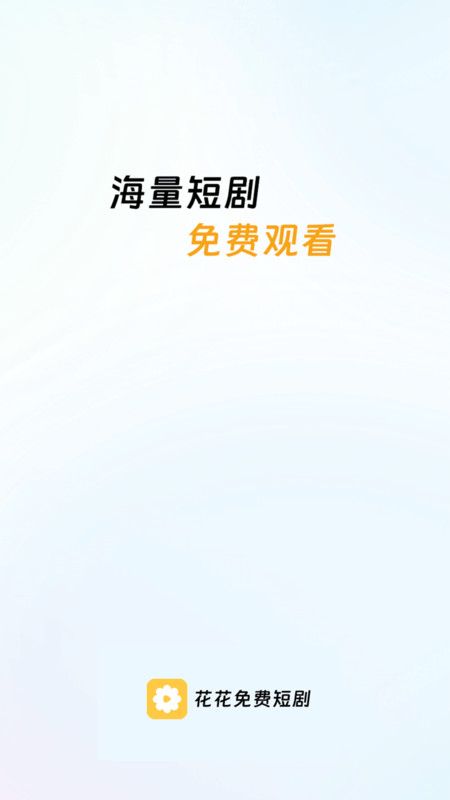 花花免费短剧app截图1