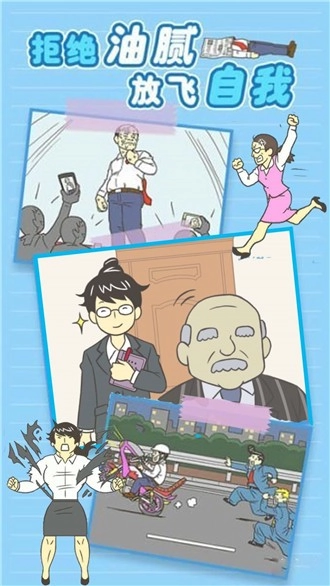 我要逃离公司手机免费版