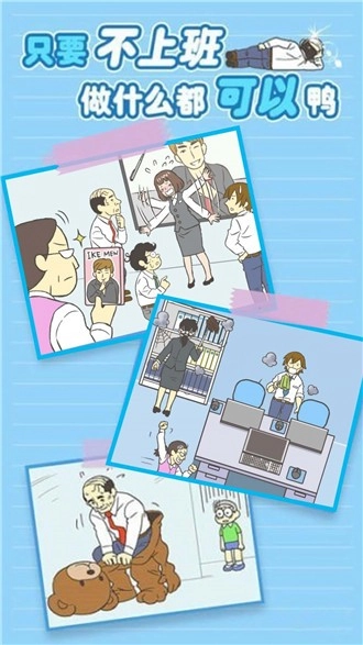我要逃离公司手机免费版