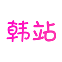 韩站App