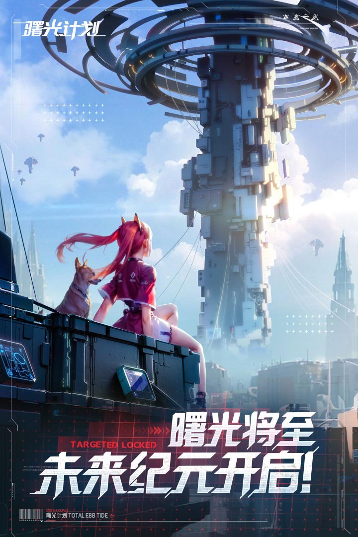 曙光计划手游截图5