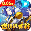 魔兽三国(0.05折每日领神将)