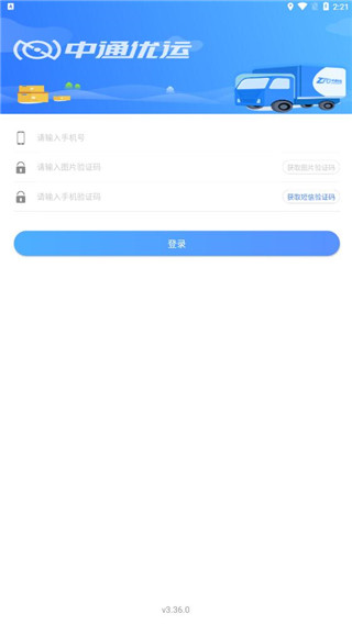 中通优运app司机版截图1
