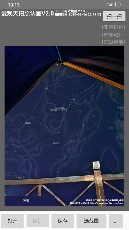爱观天拍照认星app截图1
