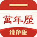 万年历纯净无广告版