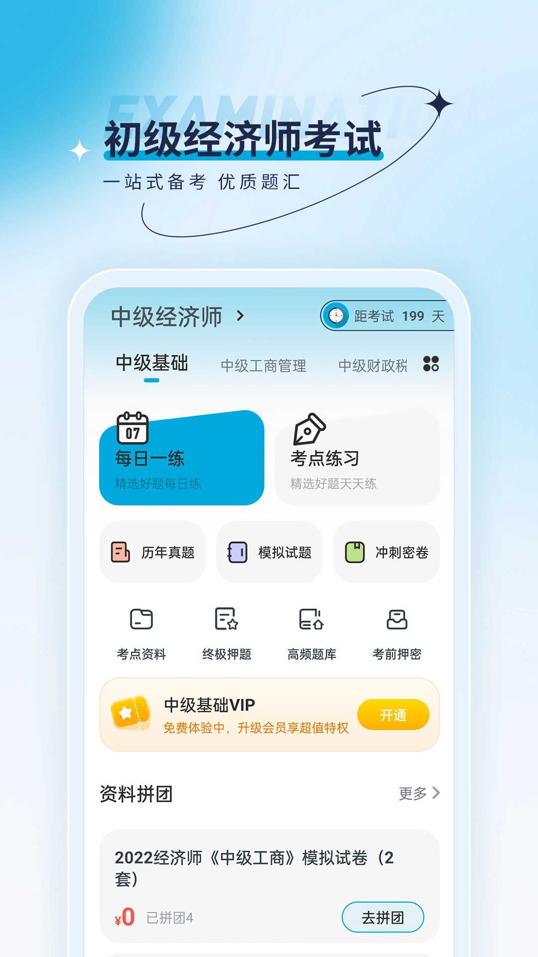 经济师优题汇截图3