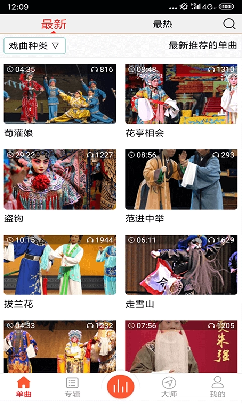 戏曲大师截图2