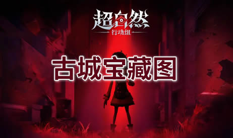 超自然行动组古城攻略