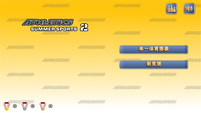 田径运动会2截图1