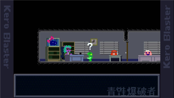 青蛙爆破者(Kero Blaster)
