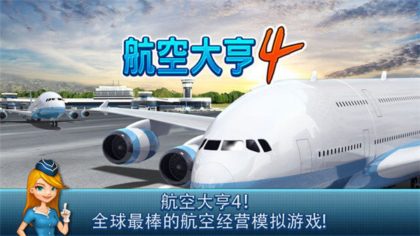 航空大亨4