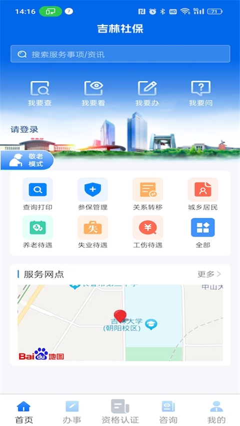 吉林掌上社保App截图3