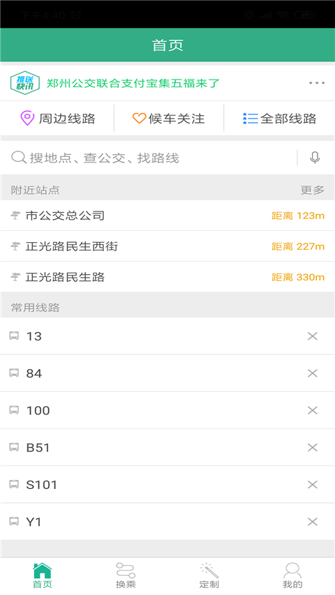 郑州行公交app截图1