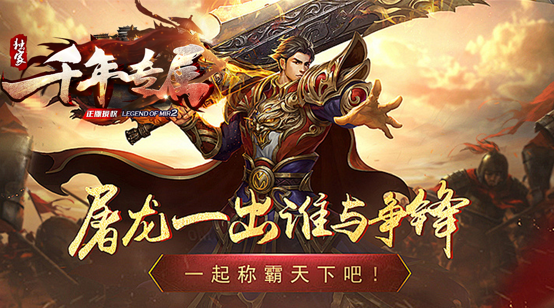 千年专属传奇
