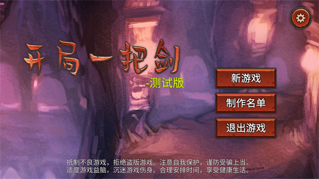 开局一把剑截图1