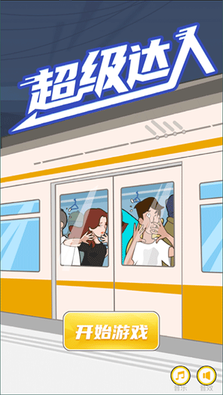 超级达人截图1