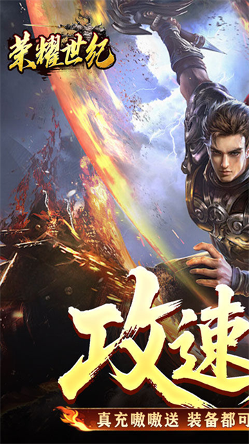 荣耀世纪(炼体专属攻速之王)