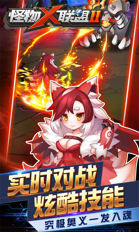 怪物X联盟2截图1