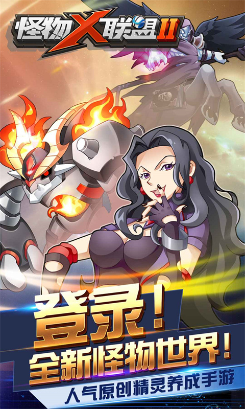 怪物X联盟2截图3