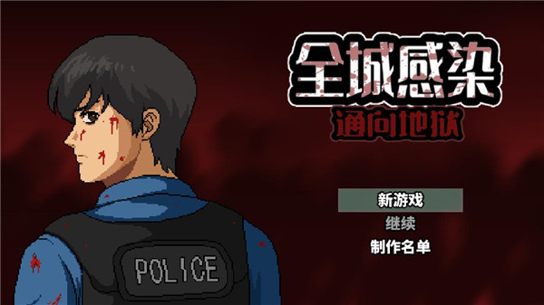 全城感染截图1