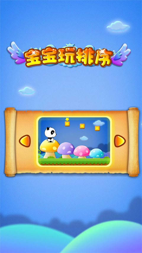 宝宝玩排序游戏截图5