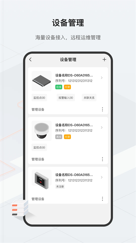 海康威视云眸管理平台手机版截图2