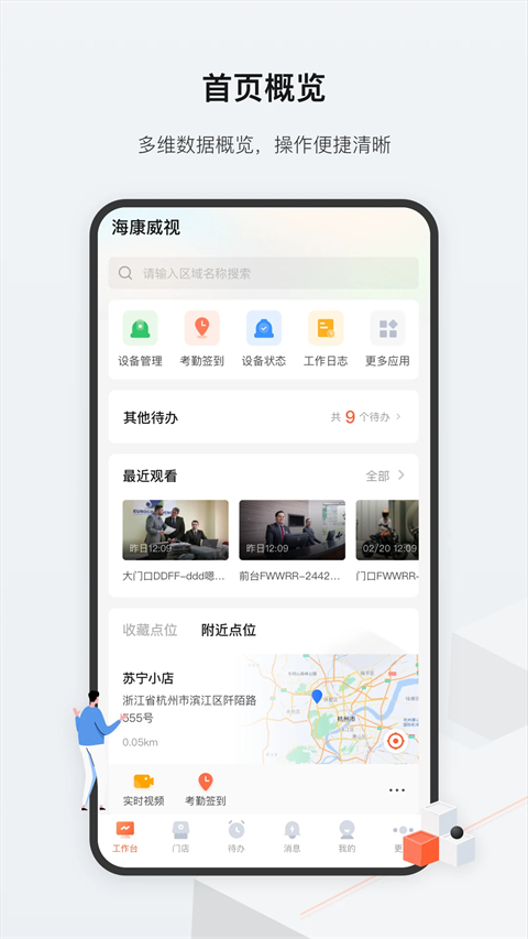 海康威视云眸管理平台手机版截图1