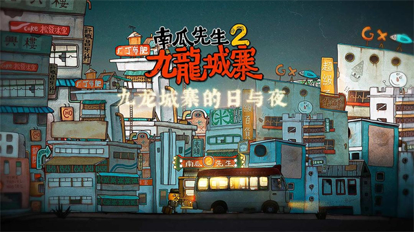 南瓜先生2九龙城寨截图4